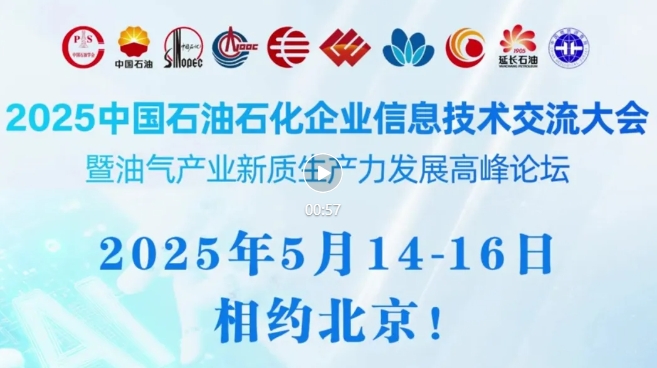 2025中國石油、中國石化、中國海油、國家管網(wǎng)、國家能源、中國中化、中國航油等能源企業(yè)信息技術(shù)大會定于5月14-16日在京召開